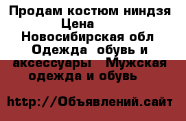 Продам костюм ниндзя.   › Цена ­ 1 700 - Новосибирская обл. Одежда, обувь и аксессуары » Мужская одежда и обувь   
